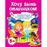 Хочу быть отличником! Энциклопедия для дошколят и учеников младших классов (Забирова А.В.), (Владис, 2025), Обл, c.64