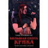 КоллекцияСтранныхДел Хеллмейстер С. Большая охота Крика, (Эксмо, 2026), Обл, c.432
