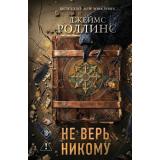 КнигаЗагадкаКнигаБестселлер Роллинс Дж. Не верь никому, (Эксмо, 2026), 7Б, c.416