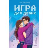 Бестселлер Хейзелвуд А. Игра для двоих, (Эксмо,МаннИвановИФербер, 2026), 7Б, c.192
