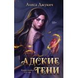 Джукич А.В. Кн.1 Адские тени (Цикл 