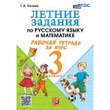 РабТетрадь 3кл ФГОС Козина Г.А. Летние задания по Русскому языку и Математике, (Экзамен, 2026), Обл, c.56