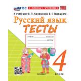 ФГОС Тихомирова Е.М. Тесты по Русскому языку 4кл (к учеб. Канакиной В.П.,Горецкого В.Г.  
