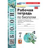 РабТетрадь 7кл ФГОС Богданов Н.А. Биология (к учеб. Пасечника В.В. УМК 