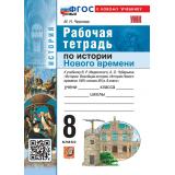 РабТетрадь 8кл ФГОС Чернова М.Н. История нового времени. ХVIII- начало XIХ в. (к учеб. Мединского В.Р.,Чубарьяна А.О.), (Экзамен, 2026), Обл, c.96
