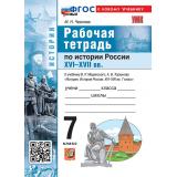 РабТетрадь 7кл ФГОС Чернова М.Н. История России XVI-XVII вв.(к учеб. Мединского В.Р.,Торкунова А.В.), (Экзамен, 2026), Обл, c.96