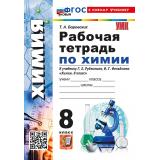 РабТетрадь 8кл ФГОС Боровских Т.А. Химия (к учеб. Рудзитиса Г.Е., Фельдмана Ф.Г.) (15-е изд., перераб. и доп.), (Экзамен, 2026), Обл, c.96