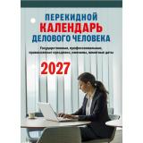 КалендарьНастольныйПерекидной 2027 Календарь делового человека (государственные, профессиональные, православные праздники, именины, знаменательные даты) НПК-31-27, (Атберг98, Кострома, 2026), Обл