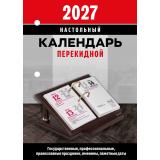 КалендарьНастольныйПерекидной 2027 Офис (государственные, профессиональные, православные праздники, именины, знаменательные даты) НПК-32-27, (Атберг98, Кострома, 2026), Обл