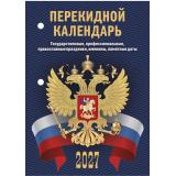КалендарьНастольныйПерекидной 2027 С госсимволикой (государственные, профессиональные, православные праздники, именины, знаменательные даты) НПК-33-27, (Атберг98, Кострома, 2026), Обл