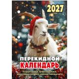 КалендарьНастольныйПерекидной 2027 Год Козы (Символ года) НПК-34-27, (Атберг98, Кострома, 2026), Обл