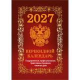 КалендарьНастольныйПерекидной 2027 Государственная символика. Вид 1 (бордовый) (НПК-41-27), (Атберг98, Кострома, 2026), Л