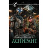 ФэнтезиМагия Поселягин В.Г. Аспирант, (АСТ,ИД Ленинград, 2026), 7Б, c.352