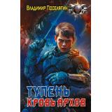БоеваяФантастика Поселягин В.Г. Тупень. Кровь Архов, (АСТ,ИД Ленинград, 2026), 7Бц, c.384