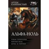 БоеваяФантастикаКоллекция Каменистый А. Альфа-ноль (Чужая территория. Рейтинг-ноль. Битва за рейтинг), (АСТ,ИД Ленинград, 2026), 7Б, c.864
