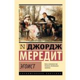 ЭксклюзивнаяКлассика-м Мередит Д. Эгоист, (АСТ, 2026), Обл, c.736
