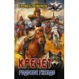 БоеваяФантастика Трофимов Е. Кречет. Родовое гнездо, (АСТ,ИД Ленинград, 2026), 7Бц, c.352