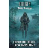 STALKER Помозов А.Г. Проклятое место. Край обреченных, (АСТ, 2026), 7Бц, c.384