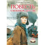 ДетямОРодине Граубин Г.Р. Повесть о военном детстве, (АСТ, 2026), 7Б, c.272