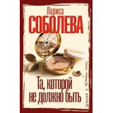 ДетективВБагровыхТонах-м Соболева Л.П. Та, которой не должно быть, (АСТ, 2026), Обл, c.352