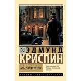 ЭксклюзивнаяКлассика-м Криспин Э. Лебединая песня, (АСТ, 2026), Обл, c.256