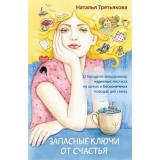 СекретыСчастья Третьякова Н. Запасные ключи от счастья. О борще из мандаринов, чудесных ямочках на щеках и бесконечных поводах для смеха, (АСТ,Прайм-Еврознак, 2024), 7Б, c.224