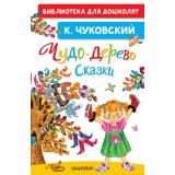 БиблиотекаДляДошколят Чуковский К.И. Чудо-дерево. Сказки, (АСТ,Малыш, 2026), 7Бц, c.64