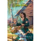 СлавянскаяМистика Морган О., Полуянова Т.В. Знахарка, (АСТ,Астрель-СПб, 2026), 7Б, c.416