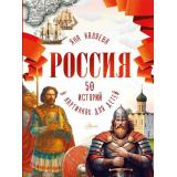 ПознавательноеЧтениеВКартинках Россия. 50 историй в картинках для детей (Каляева Я.), (АСТ, Аванта, 2026), 7Б, c.112