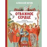 ЛучшаяДетскаяКнига Югов А. Отважное сердце. Повесть об Александре Невском (страницы истории), (АСТ,Малыш, 2026), 7Б, c.128