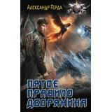 БоеваяФантастика Герда А.В. Пятое правило дворянина (цикл 