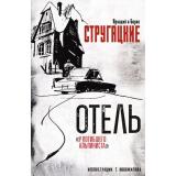 СокровищаМировойЛитературы Стругацкий А.Н.,Стругацкий Б.Н. Отель 