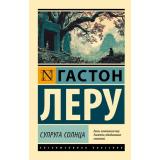 ЭксклюзивнаяКлассика-м Леру Г. Супруга Солнца, (АСТ, 2026), Обл, c.384