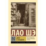 ЭксклюзивнаяКлассика-м Лао Шэ Двое в Лондоне, (АСТ, 2026), Обл, c.320