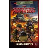 ВоеннаяБоеваяФантастика Марчук Н.П. ЧВК 