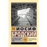 ЭксклюзивРусскаяКлассика-м Бродский И. Остановка в пустыне. Конец прекрасной эпохи (сборник), (АСТ, 2025), Обл, c.416