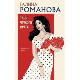 ДетективыМетодЖенщины Романова Г.В. Тень чужого врага, (Эксмо, 2026), 7Б, c.320