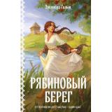 Гильм Э. Кн.6 Рябиновый берег (Цикл 
