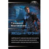 КоллекцияБоевойФантастики Борчанинов Г.А. Звезды на погонах-1 (Лейтенант космического флота. Капитан космического флота. Командор космического флота), (АСТ,ИД Ленинград, 2026), 7Б, c.784