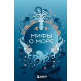 МифыМира Мифы о море (самые сказочные истории человечества), (Эксмо,Бомбора, 2026), 7Б, c.224