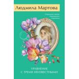 ЖеланиеЖенщины-м Мартова Л. Уравнение с тремя неизвестными (детективный роман), (Эксмо, 2026), Обл, c.320
