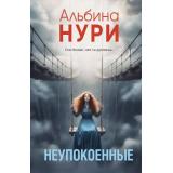 ЗаГраньюРеальности-м Нури А. Неупокоенные (сборник рассказов) (мистический триллер), (Эксмо, 2026), Обл, c.320