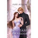 Арден Л. Кн.4 Во главе обмана (цикл 