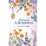 ЕщеРазПроЛюбовь Алюшина Т.А. Все лики любви (роман), (Эксмо, 2026), 7Б, c.320