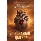 КнигаЗагадкаКнигаБестселлер Роллинс Дж. Кн.1 Песчаный дьявол (цикл 