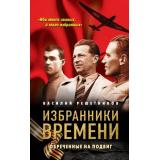 ГероиРусскихПобед Решетников В.В. Избранники времени. Обреченные на подвиг, (Эксмо,Яуза, 2026), 7Б, c.320
