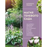 ЖизньВЦветах Резник К. Магия теневого сада. Как выбрать идеальные растения для потаенных уголков участка и создать красивые композиции, (Эксмо,Бомбора, 2026), 7Б, c.240
