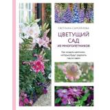 ЛандшафтныйДизайн Самойлова С.Н. Цветущий сад из многолетников. Как создать цветники, которые будут радовать год за годом (подарочная), (Эксмо,Бомбора, 2026), 7Б, c.208