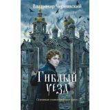 ЗапискиГубернскогоСледователя Чернявский В. Гиблый уезд, (Эксмо, 2026), 7Б, c.320