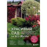 ЛандшафтныйДизайн Пономарева О.С. Красивый сад на все сезоны. Как создать выразительные композиции из хвойных и декоративных кустарников (подарочная), (Эксмо,Бомбора, 2026), 7Б, c.208